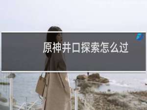 原神井口探索怎么过