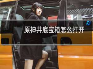 原神井底宝箱怎么打开