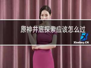 原神井底探索应该怎么过