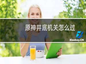 原神井底机关怎么过