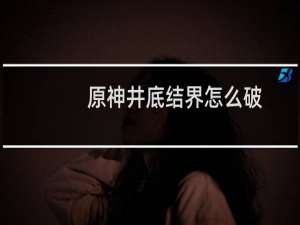 原神井底结界怎么破