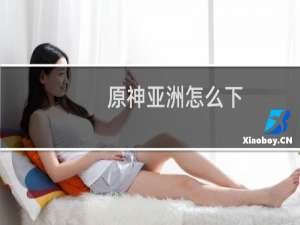 原神亚洲怎么下