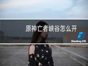 原神亡者峡谷怎么开