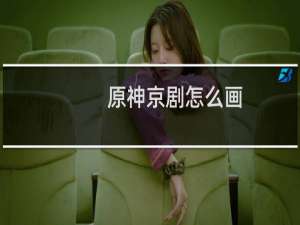 原神京剧怎么画