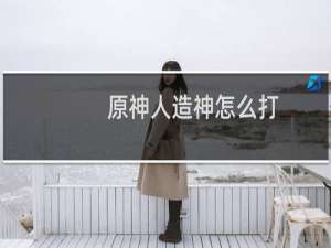 原神人造神怎么打