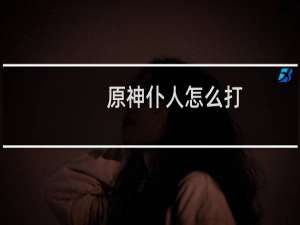 原神仆人怎么打