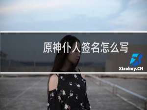 原神仆人签名怎么写