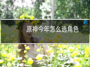 原神今年怎么选角色