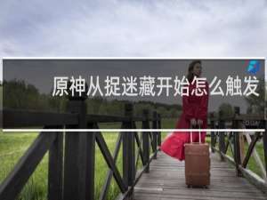 原神从捉迷藏开始怎么触发