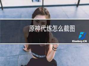 原神代练怎么截图