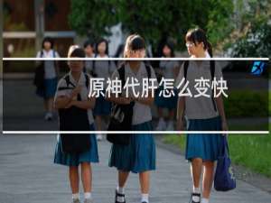 原神代肝怎么变快
