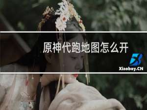 原神代跑地图怎么开