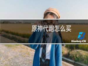 原神代跑怎么买