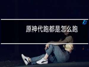 原神代跑都是怎么跑