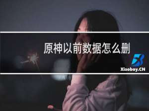 原神以前数据怎么删