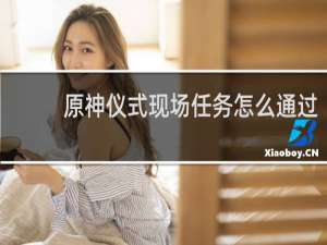 原神仪式现场任务怎么通过
