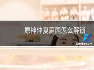 原神仲夏庭园怎么解锁