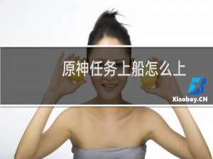 原神任务上船怎么上