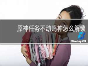原神任务不动鸣神怎么解锁