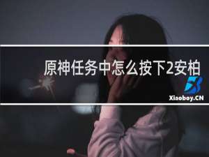 原神任务中怎么按下2安柏
