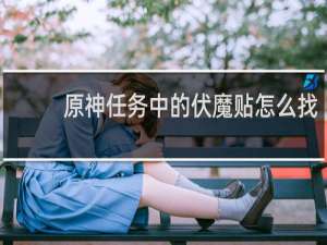 原神任务中的伏魔贴怎么找