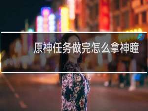 原神任务做完怎么拿神瞳