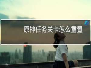 原神任务关卡怎么重置