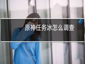 原神任务冰怎么调查