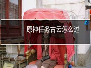 原神任务古云怎么过