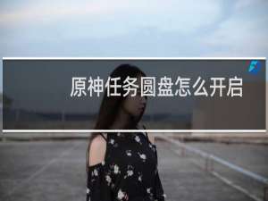 原神任务圆盘怎么开启