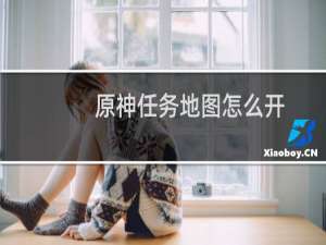 原神任务地图怎么开