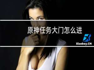 原神任务大门怎么进