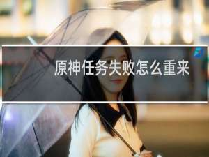 原神任务失败怎么重来