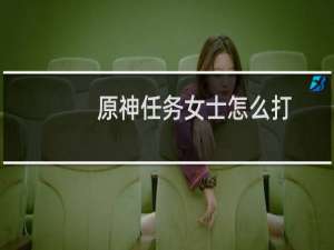 原神任务女士怎么打