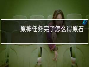 原神任务完了怎么得原石