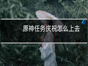 原神任务庆祝怎么上去