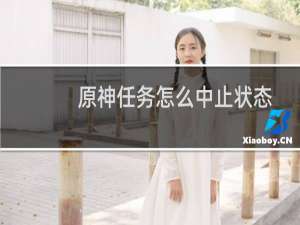 原神任务怎么中止状态