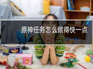 原神任务怎么做得快一点