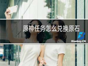 原神任务怎么兑换原石
