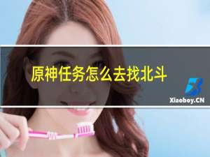 原神任务怎么去找北斗