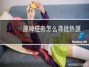 原神任务怎么寻找热源