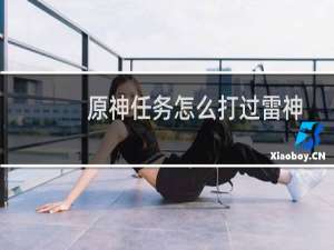 原神任务怎么打过雷神