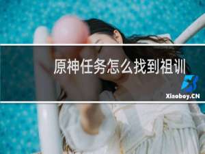 原神任务怎么找到祖训