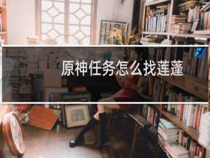 原神任务怎么找莲蓬