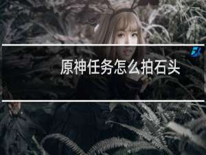 原神任务怎么拍石头