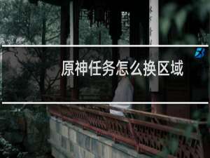 原神任务怎么换区域