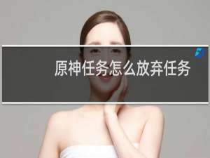 原神任务怎么放弃任务
