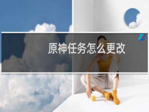 原神任务怎么更改