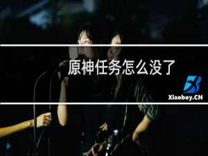 原神任务怎么没了