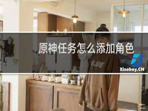 原神任务怎么添加角色
